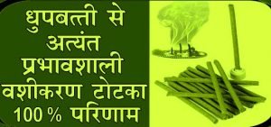 धूपबत्ती या अगरबत्ती से वशीकरण