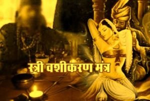 स्त्री वशीकरण शाबर मंत्र