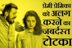 प्रेमी प्रेमिका को अलग करने के उपाय